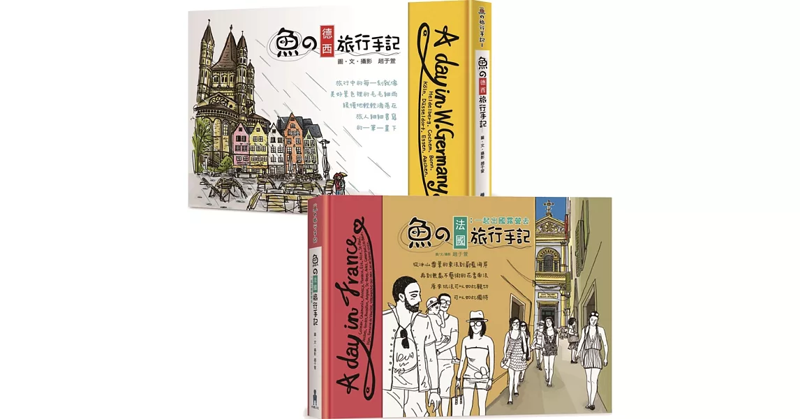 魚的歐洲旅行手記(德法兩冊套書)