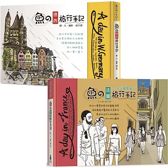 魚的歐洲旅行手記(德法兩冊套書)