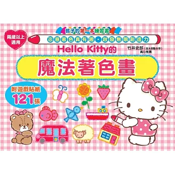 Hello Kitty 的魔法著色畫