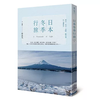 日本冬季行旅：東京‧仙台‧高崎‧輕井澤的心靈散步