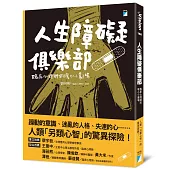 人生障礙俱樂部:臨床心理師的暖心小劇場