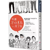 別讓不好意思害了你: 讓你徹底消滅“不好意思”的超級心理課