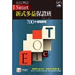 Smart 新式多益保證班:700分進階課程