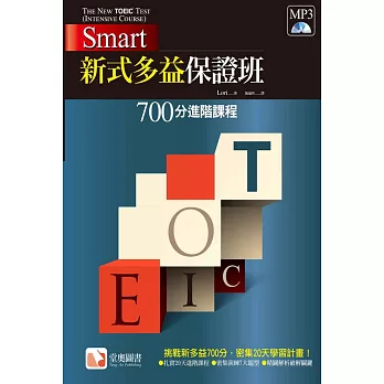 Smart 新式多益保證班:700分進階課程