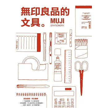 無印良品的文具:MUJI STATIONERY