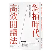 斜槓時代的高效閱讀法:用乘法讀書法建構跨界知識網,提升自我戰力,拓展成功人生