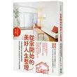 從家開始的美好人生整理:台灣收納教主的奇蹟空間整頓術,真正克服囤積,找回更好自己的日常幸福實踐