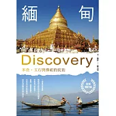 緬甸Discovery：米倉、玉石與佛祖的庇佑(全新增訂版)(二版)