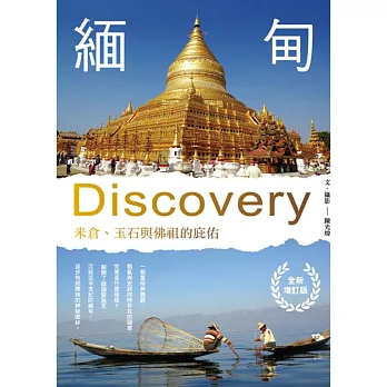緬甸Discovery：米倉、玉石與佛祖的庇佑(全新增訂版)（二版）