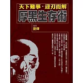 厚黑生存術天下難事‧迎刃而解