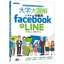 大字大圖解：快樂用Facebook+LINE