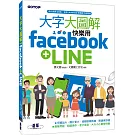 大字大圖解：快樂用Facebook+LINE