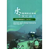臺灣附近海域水下文化資產普查計畫報告輯第二階段報告(1)