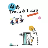 翻轉Teach & Learn：8位老師帶你走進不一樣的教室