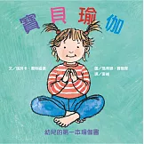 寶貝瑜伽：幼兒的第一本瑜伽書