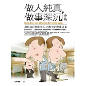 做人純真,做事深沉(全集):用純真的態度待人,用精明的態度做事