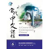當代中文課程課本6(附作業本)