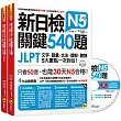 新日檢JLPT N5關鍵540題:文字、語彙、文法、讀解、聽解一次到位(5回全真模擬試題+解析+N5必考單字滿分攻略隨身表+CD)