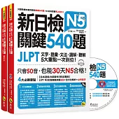 新日檢JLPT N5 關鍵540題：文字、語彙、文法、讀解、聽解一次到位：(5回全真模擬試題+解析+N5必考單字滿分攻略隨身表+CD)