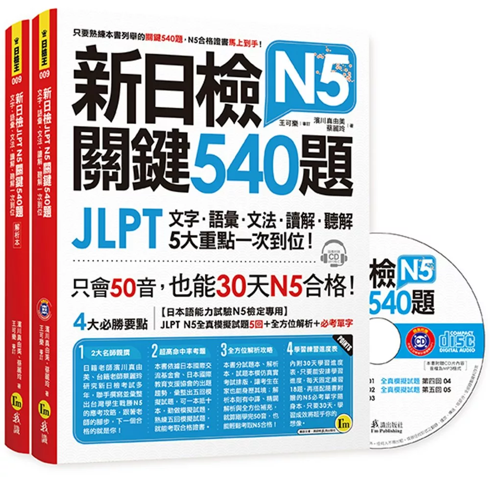 新日檢JLPT N5 關鍵540題：文字、語彙、文法、讀解、聽解一次到位：（5回全真模擬試題+解析+N5必考單字滿分攻略隨身表+CD）