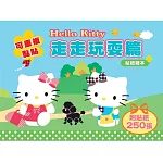 Hello Kitty 貼紙繪本（走走玩耍篇）