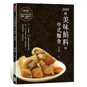 100種美味餡料的中式麵食(增訂版)