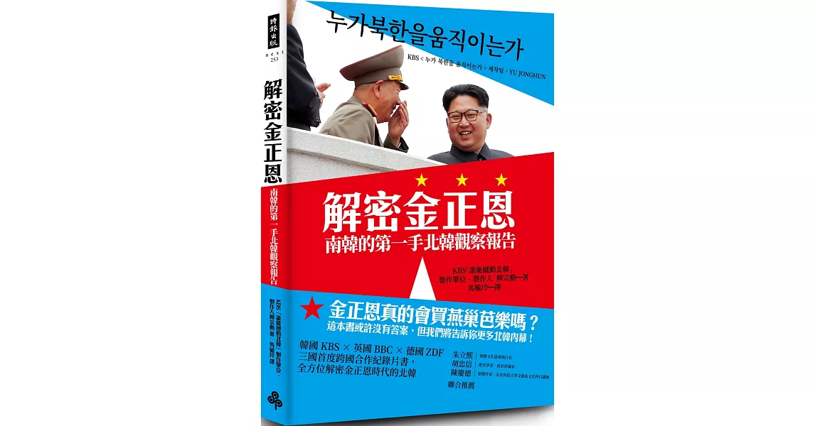 解密金正恩：南韓的第一手北韓觀察報告 | 拾書所