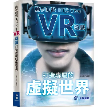 打造專屬的虛擬世界：動手開發HTC Vive VR遊戲