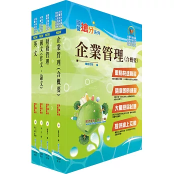 108年臺灣菸酒從業職員第3職等(企業管理)套書(不含統計學)(贈題庫網帳號、雲端課程)
