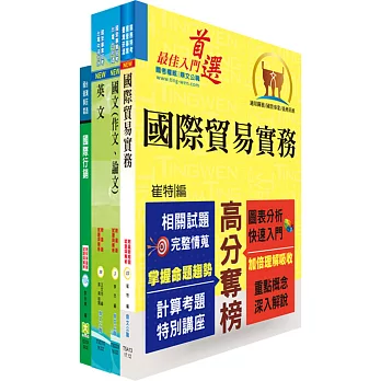 108年臺灣菸酒從業職員第3職等(國際貿易)套書(贈題庫網帳號、雲端課程)