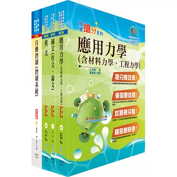 108年臺灣菸酒從業職員第3職等(機械工程)套書(不含機械設計)(贈題庫網帳號、雲端課程)