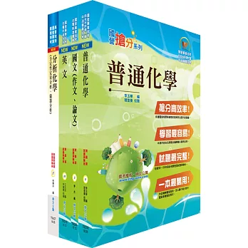 108年臺灣菸酒從業職員第3職等(化工)套書(不含單元操作)(贈題庫網帳號、雲端課程)