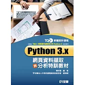 TQC+Python 3.x網頁資料擷取與分析特訓教材