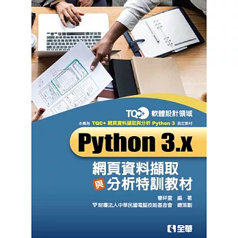 TQC＋Python 3.x網頁資料擷取與分析特訓教材 