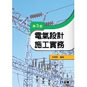 電氣設計施工實務(第三版)