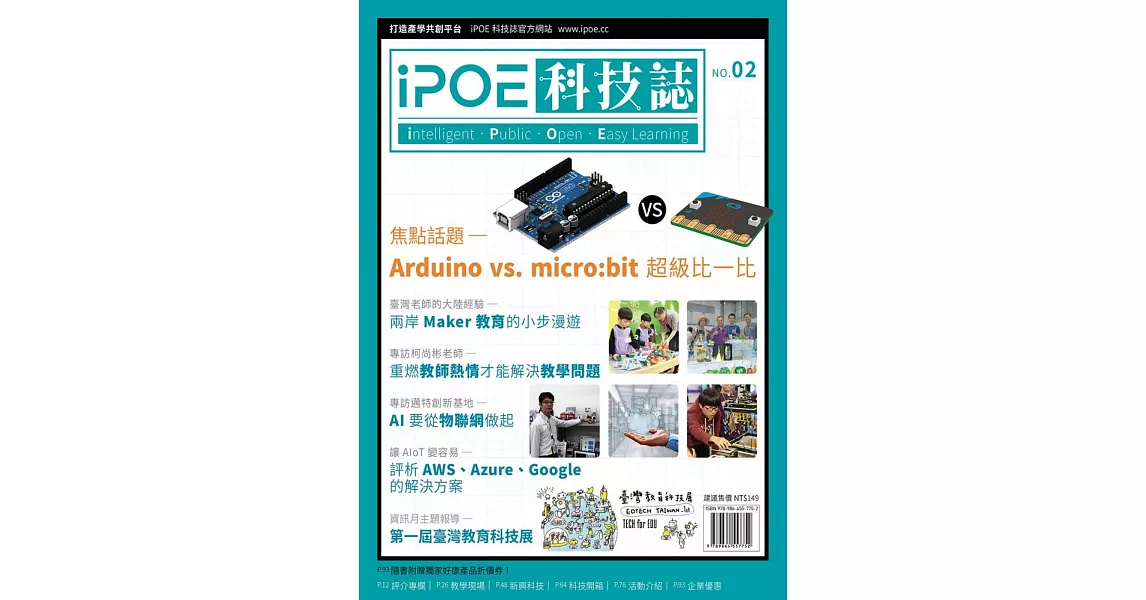 iPOE科技誌02 : Arduino vs micro:bit 超級比一比 | 拾書所