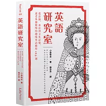 博客來 英語研究室2 一場由希臘羅馬到現代的趣味英語發展 應用及文化探索之旅 博客來 英語研究室2 一場由希臘羅馬到現代的趣味英語發展 應用及文化探索之旅