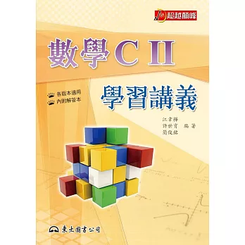 高職數學CⅡ學習講義(含解答本)(二版)