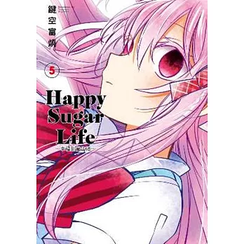 Happy Sugar Life～幸福甜蜜生活～(05)
