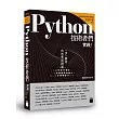 Python 技術者們:實踐!帶你一步一腳印由初學到精通
