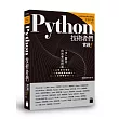 Python 技術者們：實踐!帶你一步一腳印由初學到精通