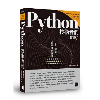 Python 技術者們：實踐！帶你一步一腳印由初學到精通