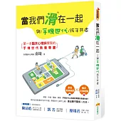 當我們滑在一起:與手機世代孩子共處