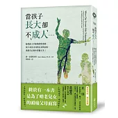 當孩子長大卻不「成人」……接受孩子不如期望的事實、放下身為父母的自責與內疚,重拾自己的中老後人生!