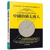 中國的猶太商人：浙商最獨特的創業經商思維