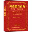 美語發音寶典-第二篇:多音節的字(本書包含作者親錄解說及標準美語發音MP3,全長340分鐘)