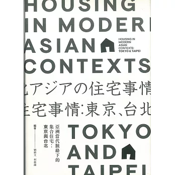 亞洲當代脈絡下的集合住宅：東京與台北【中(繁)英對照】