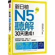 新日檢N5聽解30天速成!升級版(隨書附贈作者親錄MP3學習光碟,全長150分鐘)