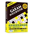 GARAM 神奇的算術拼圖:超直觀運算邏輯遊戲,激盪、啟發你的腦力!