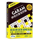 GARAM 神奇的算術拼圖：超直觀運算邏輯遊戲，激盪、啟發你的腦力！